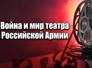 Война-и-мир-театра-Российской-Армии