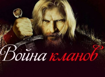 Война-кланов-Преданная-королева
