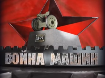 программа Оружие: Война машин Ил 2 Черная смерть