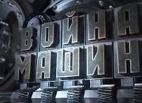 Война-машин-КВ-1-Призрак-в-броне
