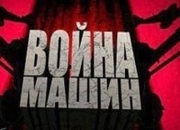 программа Оружие: Война машин Р 5 Партизанский ангел