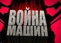 Война-машин-С-65-Боевой-Сталинец
