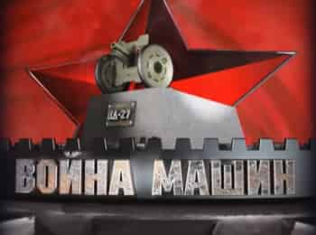 Война-машин-Су-100-Истребитель-танков