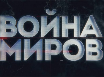 программа Звезда: Война миров Битва гигантов Как в СССР и на Западе создавали сверхлинкоры?
