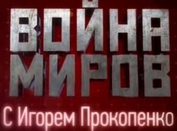 программа Звезда: Война миров Когда один в поле воин