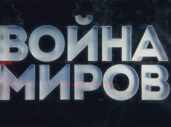 программа Звезда: Война миров Кремлевские асы против Люфтваффе
