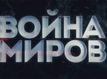 программа Звезда: Война миров Сталин против Гитлера