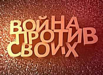 Война-против-своих-Игнатьев-Корнилов-Махров