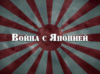 Война-с-Японией-На-сопках-Маньчжурии