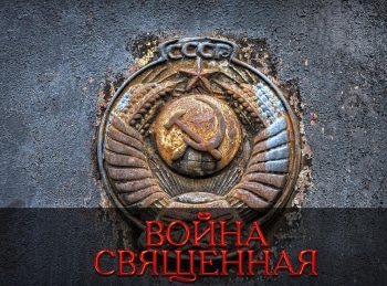 Война-священная