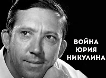 программа Культура: Война Юрия Никулина