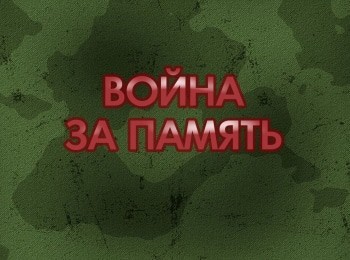 Война за память кадры Война за память кадры