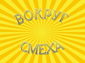 Вокруг-смеха-1987-год