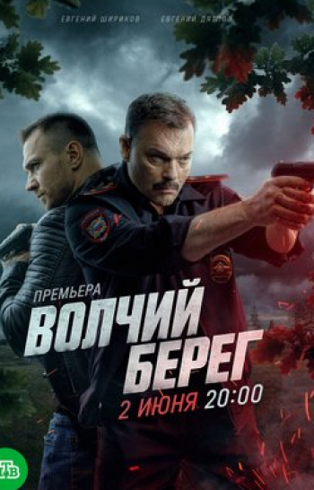 программа НТВ Хит: Волчий берег 8 серия