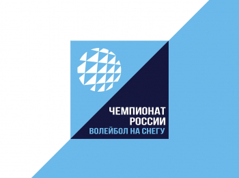 Волейбол-на-снегу-Финал-чемпионата-России-Матчи-за-3-место-Финалы-Трансляция-из-Красноярска-Прямая-трансляция