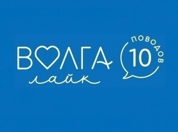 программа Мама: Волга лайк 10 поводов Волга общий