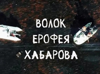 программа Точка отрыва: Волок Ерофея Хабарова