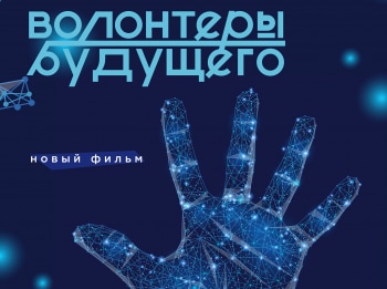 программа ОТР: Волонтеры будущего