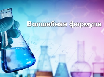 программа ОТР: Волшебная формула