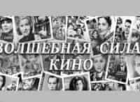 Волшебная-сила-кино