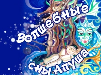 Волшебные-сны-Апуша