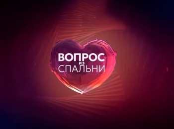 программа Здоровое ТВ: Вопрос из спальни 11 серия