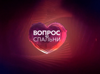 программа Здоровое ТВ: Вопрос из спальни 13 серия