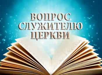 Вопрос-служителю-церкви-Как-правильно-молиться?