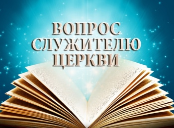 Вопрос-служителю-церкви-Любовный-треугольник
