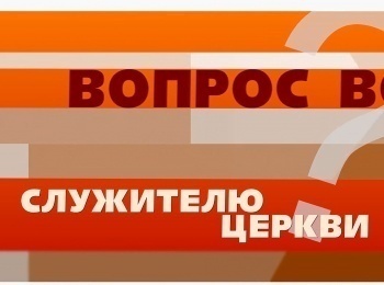 программа Надежда: Вопрос служителю церкви Всякая ли власть от Бога?