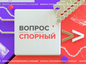 программа Москва 24: Вопрос спорный