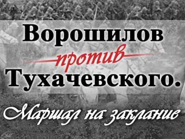 Ворошилов-против-Тухачевского-Маршал-на-заклание