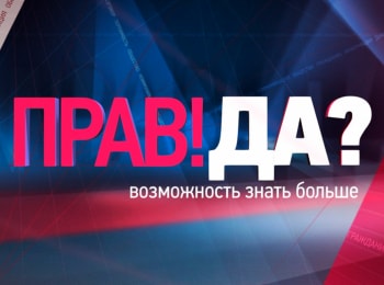 Воскресная-Прав!Да?