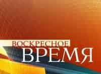 Воскресное-Время