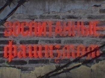 программа Спас ТВ: Воспитанные фашизмом
