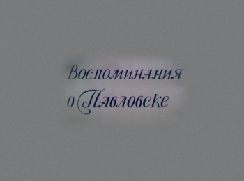 Воспоминания-о-Павловске