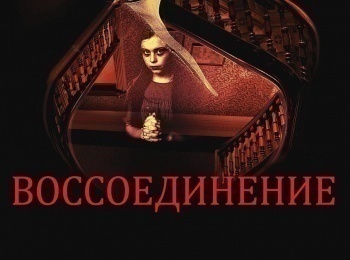программа Киноужас: Воссоединение