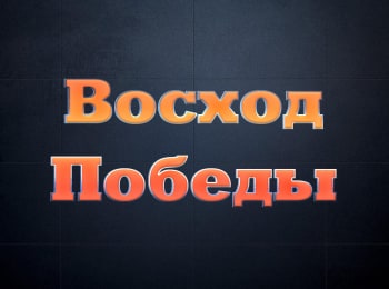 программа Спас ТВ: Восход Победы Советский блицкриг в Европе