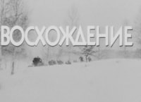 Восхождение-Ларисы-Шепитько