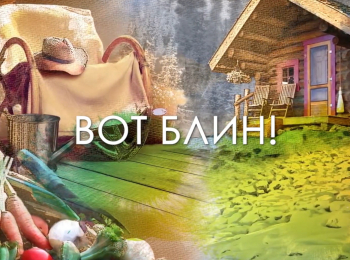 программа Усадьба: Вот блин! 14 серия