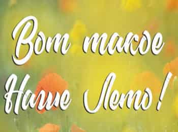 Вот-такое-наше-лето