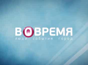 программа H1: Вовремя