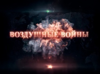 Воздушные-войны-Первая-Мировая