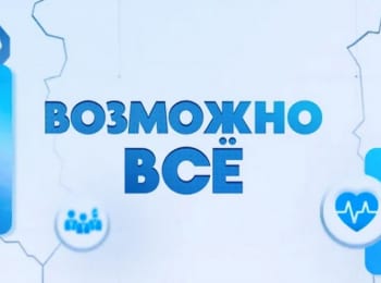 программа Россия 1: Возможно все!