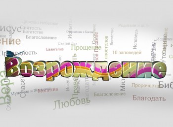 Возрождение-Миг-между-прошлым-и-будущим