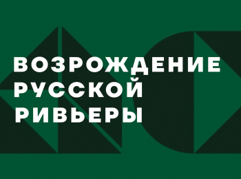 программа ОТР: Возрождение Русской Ривьеры