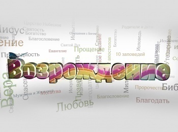 программа Надежда: Возрождение Верность Иисусу Христу