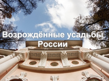 программа Продвижение: Возрожденные усадьбы России 2 серия