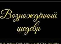Возрожденный-шедевр-Из-истории-Константиновского-дворца