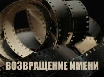 программа Эхо TV: Возвращение имени